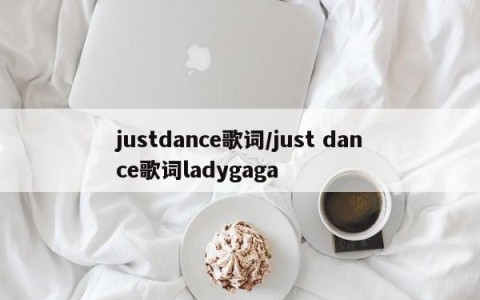 justdance歌词/just dance歌词ladygaga