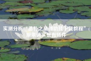 实测分析“德扑之星辅助挂下载教程”(原来确实是有插件