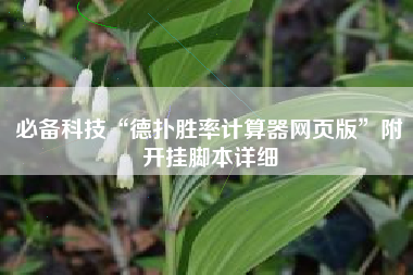 必备科技“德扑胜率计算器网页版”附开挂脚本详细
