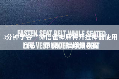 3分钟学会“微信雀神麻将开挂神器使用方法”(透视)开挂详细教程 3分钟学会“微信雀神麻将开挂神器使用方法”(透视)开挂详细教程