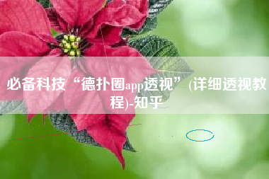 必备科技“德扑圈app透视”(详细透视教程)-知乎 必备科技“德扑圈app透视”(详细透视教程)-知乎