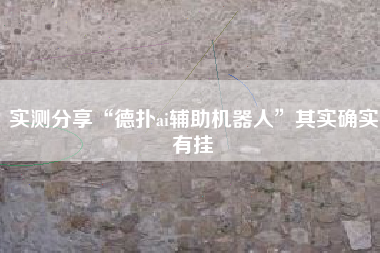 实测分享“德扑ai辅助机器人”其实确实有挂