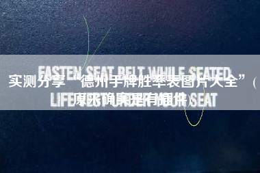 实测分享“德州手牌胜率表图片大全”(原来确实是有插件)