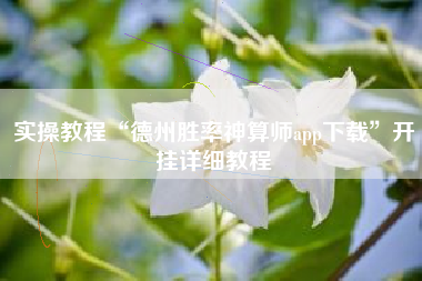 实操教程“德州胜率神算师app下载”开挂详细教程