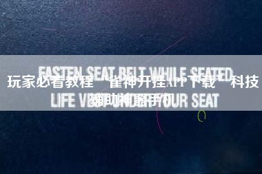 玩家必看教程“雀神开挂APP下载”科技辅助神器手机