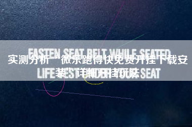 实测分析“微乐跑得快免费开挂下载安装”详细开挂玩法