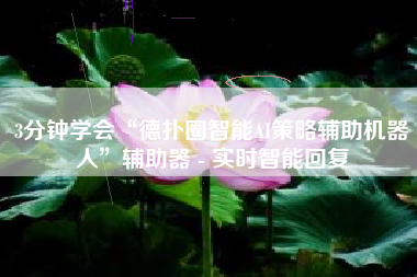 3分钟学会“德扑圈智能AI策略辅助机器人”辅助器 - 实时智能回复