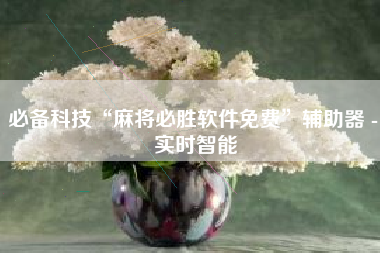必备科技“麻将必胜软件免费”辅助器 - 实时智能 必备科技“麻将必胜软件免费”辅助器 - 实时智能