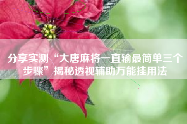分享实测“大唐麻将一直输最简单三个步骤”揭秘透视辅助万能挂用法