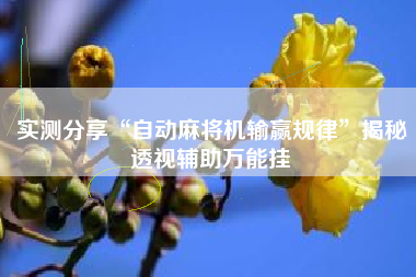 实测分享“自动麻将机输赢规律”揭秘透视辅助万能挂