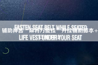 辅助神器“麻将万能挂”开挂辅助脚本+详细开挂 辅助神器“麻将万能挂”开挂辅助脚本+详细开挂