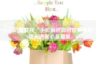 今日必看教程“手机麻将如何控制输赢”(曝光透视必备猫腻