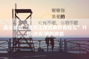真实辅助“黑龙江得意麻将有挂么”开挂(透视)辅助神器 真实辅助“黑龙江得意麻将有挂么”开挂(透视)辅助神器