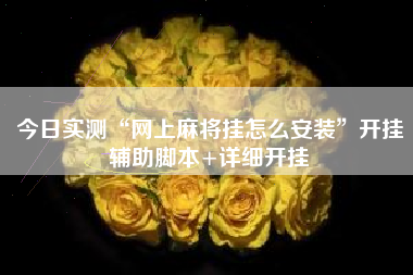 今日实测“网上麻将挂怎么安装”开挂辅助脚本+详细开挂