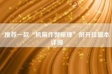 推荐一款“机麻作弊原理”附开挂脚本详细