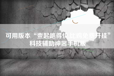 可用版本“壹起跑得快,比鸡免费开挂”科技辅助神器手机版