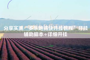 分享实测“多乐跑得快开挂教程”开挂辅助脚本+详细开挂