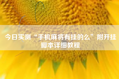 今日实测“手机麻将有挂的么”附开挂脚本详细教程
