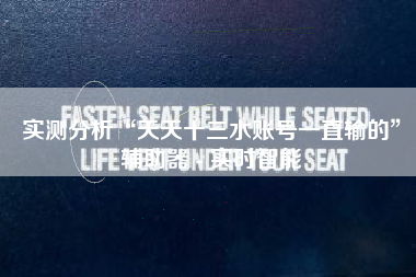 实测分析“天天十三水账号一直输的”辅助器 - 实时智能 实测分析“天天十三水账号一直输的”辅助器 - 实时智能