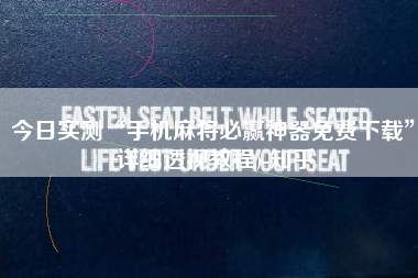 今日实测“手机麻将必赢神器免费下载”(详细透视教程)-知乎 今日实测“手机麻将必赢神器免费下载”(详细透视教程)-知乎