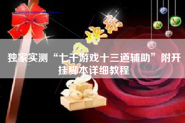 独家实测“七千游戏十三道辅助”附开挂脚本详细教程