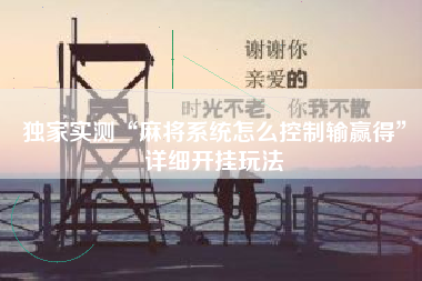 独家实测“麻将系统怎么控制输赢得”详细开挂玩法