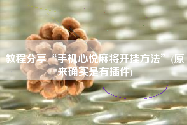 教程分享“手机心悦麻将开挂方法”(原来确实是有插件)