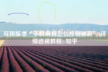 可用版本“手机麻将怎么控制输赢”(详细透视教程)-知乎