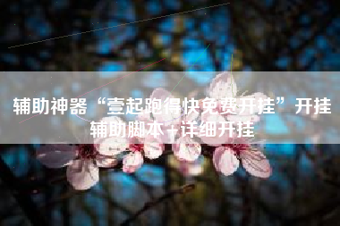 辅助神器“壹起跑得快免费开挂”开挂辅助脚本+详细开挂