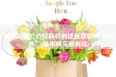 可用版本“心悦麻将有挂是真的吗?谁知道”(原来确实是有挂) 可用版本“心悦麻将有挂是真的吗?谁知道”(原来确实是有挂)