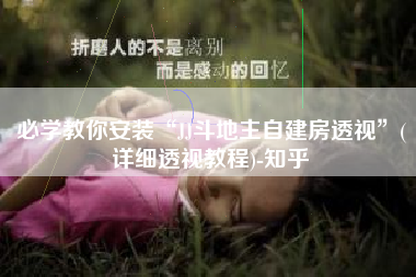 必学教你安装“JJ斗地主自建房透视”(详细透视教程)-知乎 必学教你安装“JJ斗地主自建房透视”(详细透视教程)-知乎