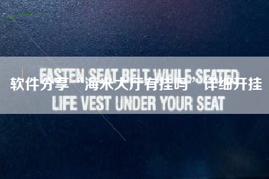 软件分享“海米大厅有挂吗”详细开挂 软件分享“海米大厅有挂吗”详细开挂