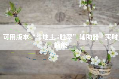 可用版本“斗地主ai胜率”辅助器 - 实时智能 可用版本“斗地主ai胜率”辅助器 - 实时智能