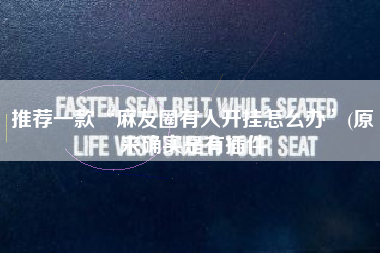 推荐一款“麻友圈有人开挂怎么办”(原来确实是有插件 推荐一款“麻友圈有人开挂怎么办”(原来确实是有插件