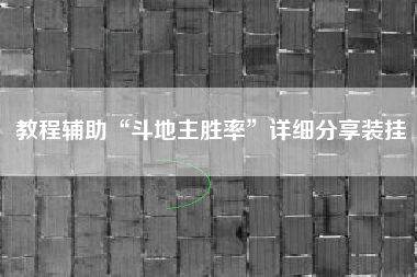 教程辅助“斗地主胜率”详细分享装挂 教程辅助“斗地主胜率”详细分享装挂