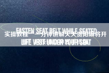 实操教程“一分钟讲解天天贵阳麻将开挂”科技辅助神器手机版 实操教程“一分钟讲解天天贵阳麻将开挂”科技辅助神器手机版