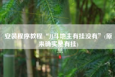 安装程序教程“JJ斗地主有挂没有”(原来确实是有挂) 安装程序教程“JJ斗地主有挂没有”(原来确实是有挂)