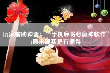 玩家辅助神器：“手机麻将必赢神软件”(原来确实是有插件