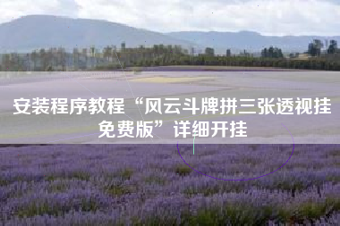 安装程序教程“风云斗牌拼三张透视挂免费版”详细开挂