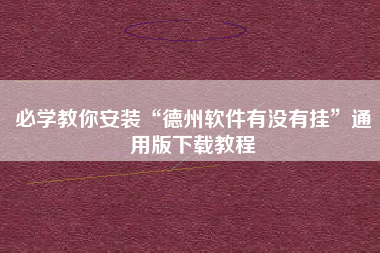 必学教你安装“德州软件有没有挂”通用版下载教程
