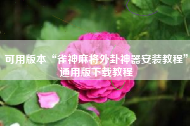 可用版本“雀神麻将外卦神器安装教程”通用版下载教程