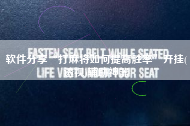 软件分享“打麻将如何提高胜率”开挂(透视)辅助神器