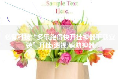 必备科技“多乐跑得快开挂神器下载安装”开挂(透视)辅助神器