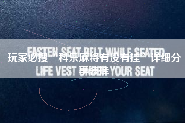 玩家必搜“科乐麻将有没有挂”详细分享装挂