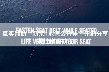 真实辅助“新余510k怎么开挂”详细分享装挂步骤教程