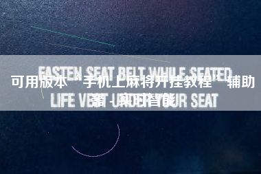 可用版本“手机上麻将开挂教程”辅助器 - 实时智能