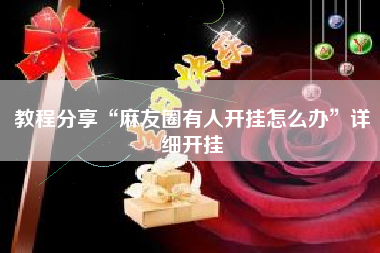 教程分享“麻友圈有人开挂怎么办”详细开挂