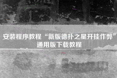 安装程序教程“新版德扑之星开挂作弊”通用版下载教程