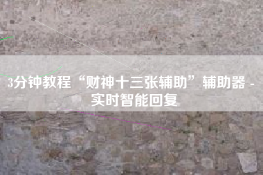 3分钟教程“财神十三张辅助”辅助器 - 实时智能回复