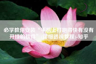 必学教你安装“手机上打跑得快有没有开挂的软件”(详细透视教程)-知乎